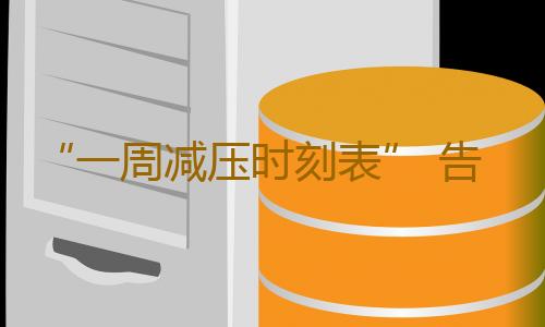 “一周减压时刻表” 告别压力
