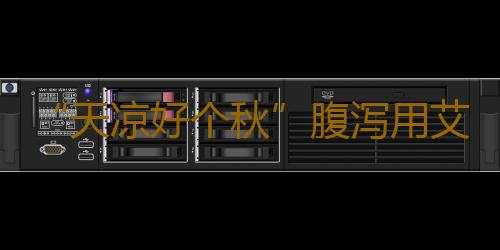 “天凉好个秋”腹泻用艾灸