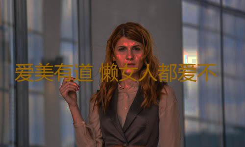 爱美有道 懒女人都爱不释手的美容古方