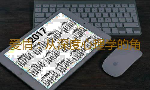 爱情：从深度心理学的角度看