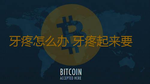 牙疼怎么办 牙疼起来要命按这再也不疼了