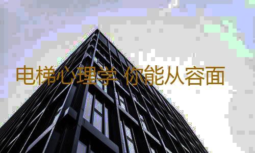 电梯心理学 你能从容面对上司吗