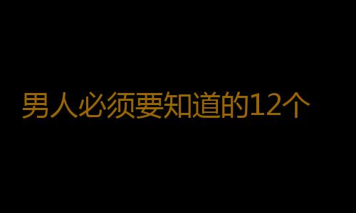 男人必须要知道的12个养生秘诀