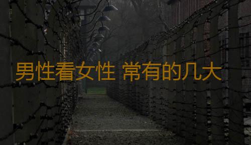男性看女性 常有的几大错觉