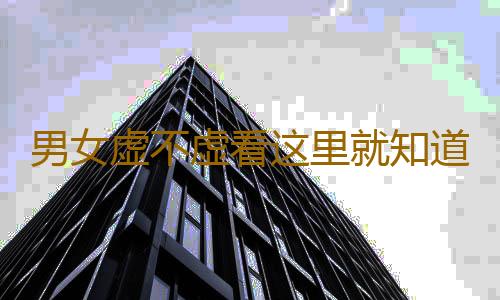 男女虚不虚看这里就知道