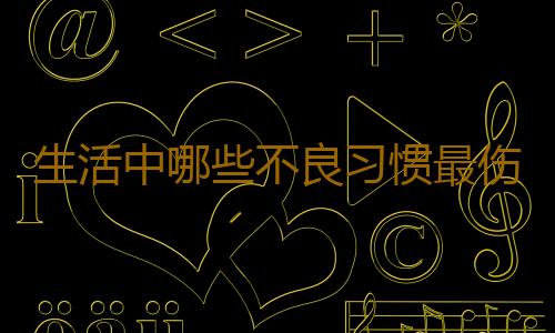 生活中哪些不良习惯最伤肾