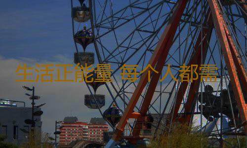 生活正能量 每个人都需要汲取