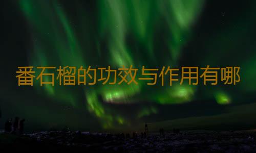 番石榴的功效与作用有哪些