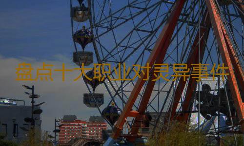 盘点十大职业对灵异事件的忌讳