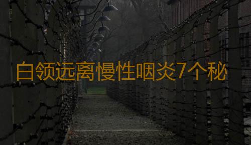 白领远离慢性咽炎7个秘诀