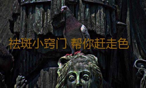 祛斑小窍门 帮你赶走色斑