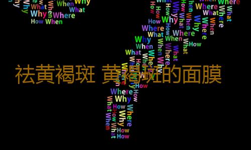 祛黄褐斑 黄褐斑的面膜配方您不想知道吗