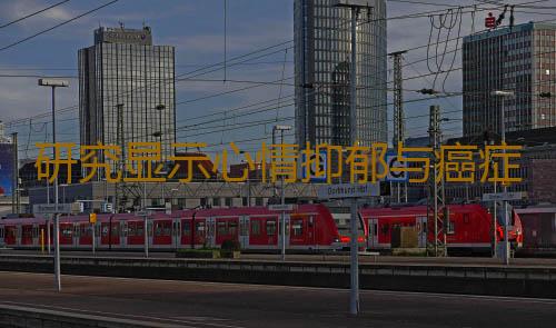 研究显示心情抑郁与癌症的发生无关