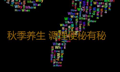 秋季养生 调理便秘有秘方
