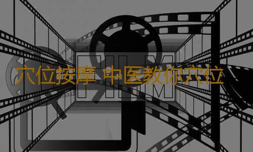 穴位按摩 中医教你穴位按摩的秘方