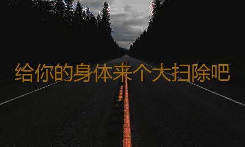 给你的身体来个大扫除吧！血压净化饮食营养方案