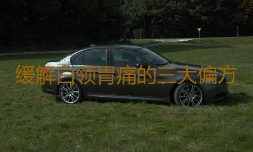 缓解白领胃痛的三大偏方