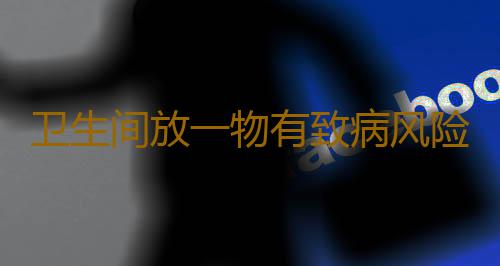 卫生间放一物有致病风险