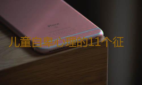 儿童自卑心理的11个征兆