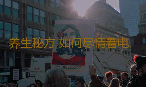 养生秘方 如何尽情看电视不伤眼