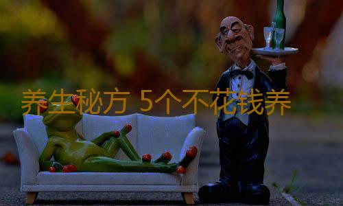 养生秘方 5个不花钱养肾良方