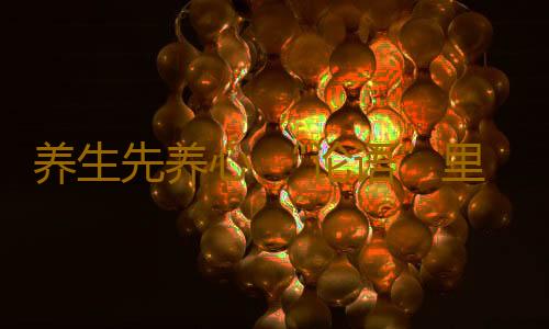 养生先养心 “论语”里的养生秘诀