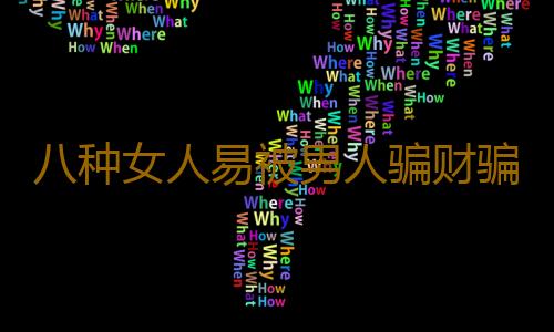 八种女人易被男人骗财骗色 有你吗