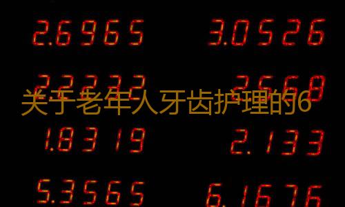 关于老年人牙齿护理的6个误区