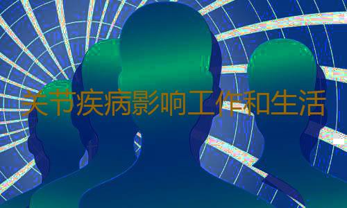 关节疾病影响工作和生活 推荐关节炎食疗偏方来调理