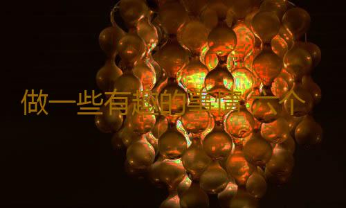 做一些有趣的事情 六个秘诀教你掌控压力