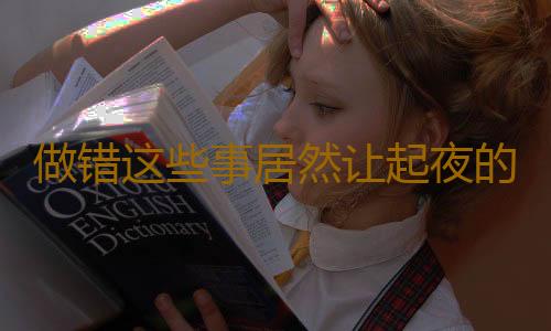 做错这些事居然让起夜的危害翻倍