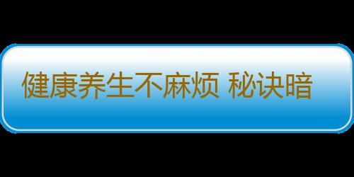 健康养生不麻烦 秘诀暗藏两手间