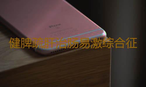 健脾疏肝治肠易激综合征 袁长津谈