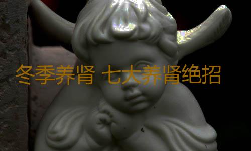 冬季养肾 七大养肾绝招