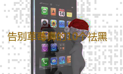 告别草莓鼻的10个祛黑头秘方