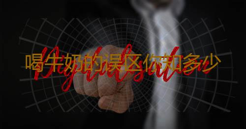 喝牛奶的误区你知多少