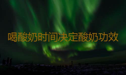 喝酸奶时间决定酸奶功效！