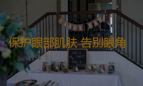 保护眼部肌肤 告别眼角细纹