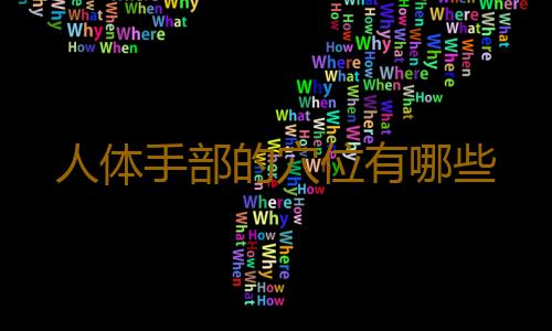 人体手部的穴位有哪些