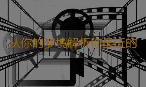 从你的梦境解析你最近的职场心理