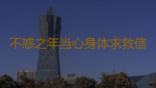 不惑之年当心身体求救信号 关注身体异常保护器官