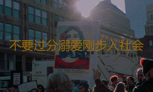 不要过分溺爱刚步入社会的孩子