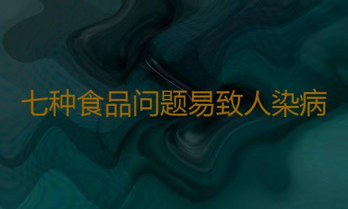 七种食品问题易致人染病