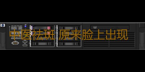 中医祛斑 原来脸上出现斑点和这些有关