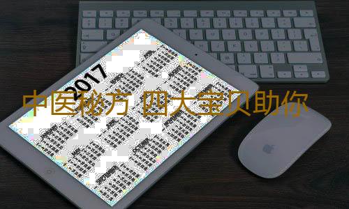 中医秘方 四大宝贝助你赶走秋燥