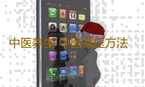 中医养生 中医减压方法有哪些