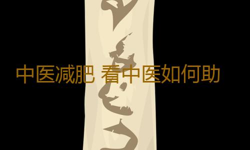 中医减肥 看中医如何助你减肥