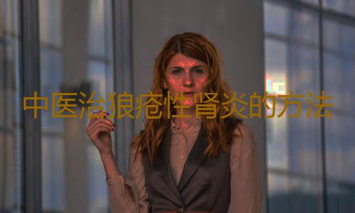 中医治狼疮性肾炎的方法