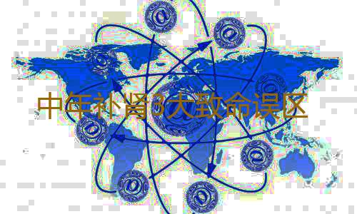 中年补肾3大致命误区