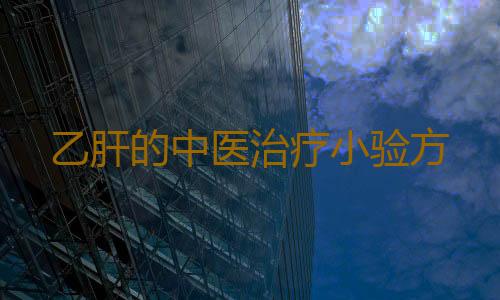 乙肝的中医治疗小验方